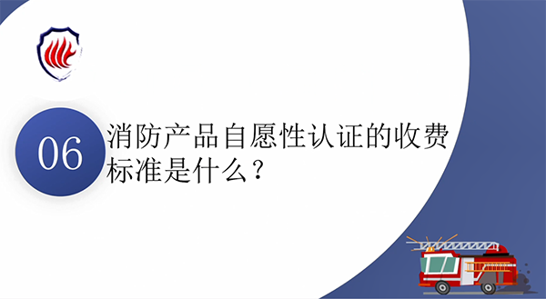 消防產(chǎn)品質(zhì)量認(rèn)證常見問題