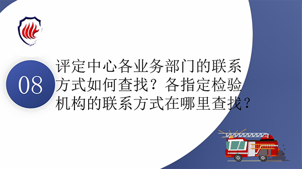 消防產(chǎn)品質(zhì)量認(rèn)證常見問題