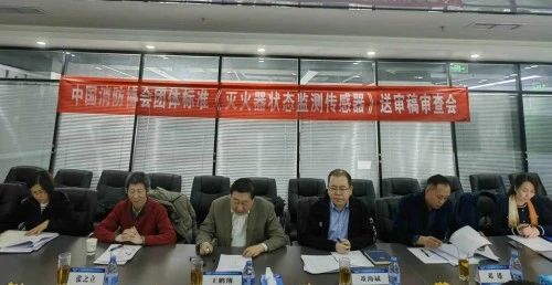 團(tuán)體標(biāo)準(zhǔn)《滅火器狀態(tài)監(jiān)測傳感器》通過送審稿審查