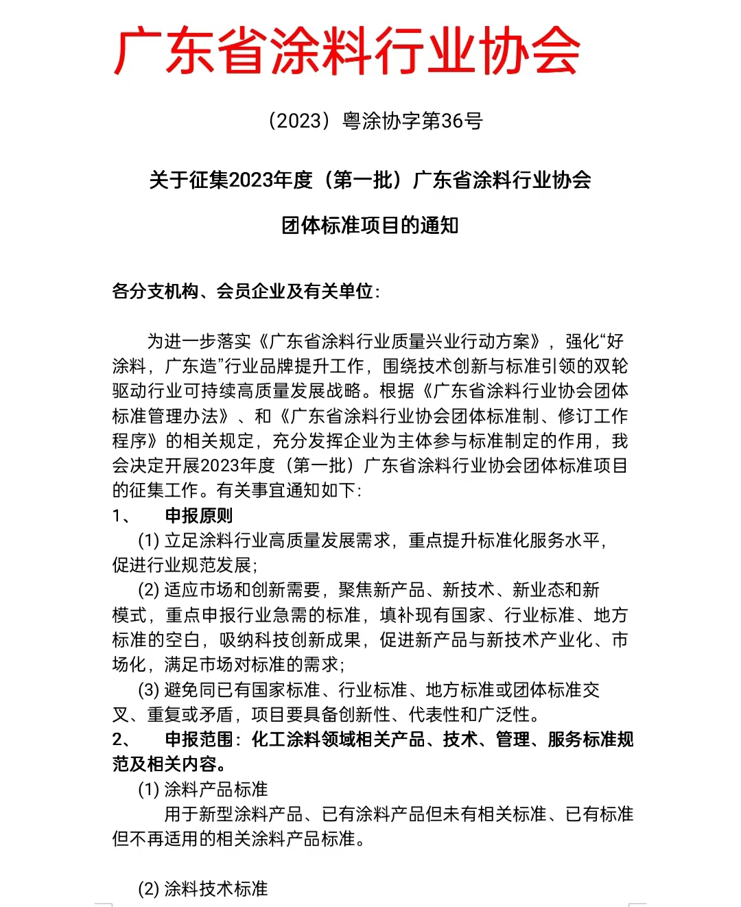 【通知】關(guān)于征集2023年度(第一批)廣東省涂料行業(yè)協(xié)會團體標準項目的通知