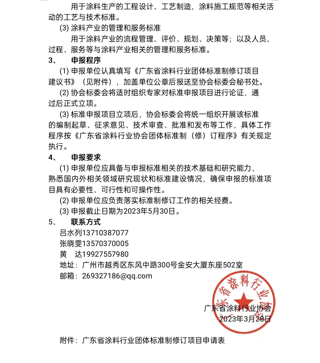 【通知】關(guān)于征集2023年度(第一批)廣東省涂料行業(yè)協(xié)會團體標準項目的通知