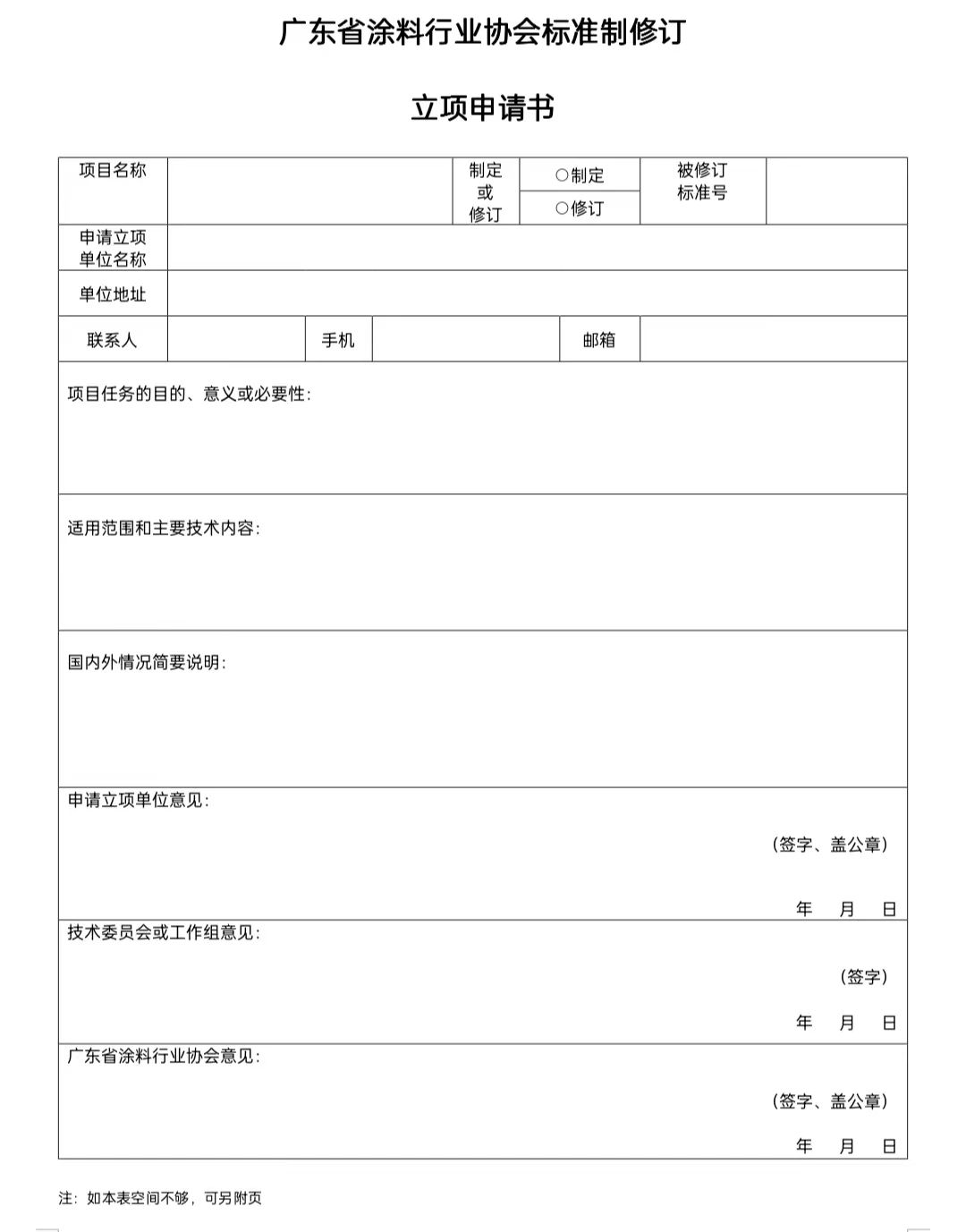 【通知】關(guān)于征集2023年度(第一批)廣東省涂料行業(yè)協(xié)會團體標準項目的通知