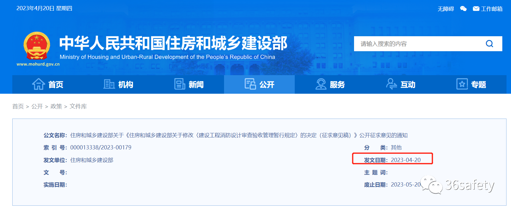 住建消防:建設(shè)工程消防設(shè)計審查驗收管理暫行規(guī)定(征求意見稿)公開征求意見