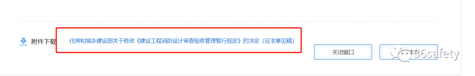 住建消防:建設(shè)工程消防設(shè)計審查驗收管理暫行規(guī)定(征求意見稿)公開征求意見