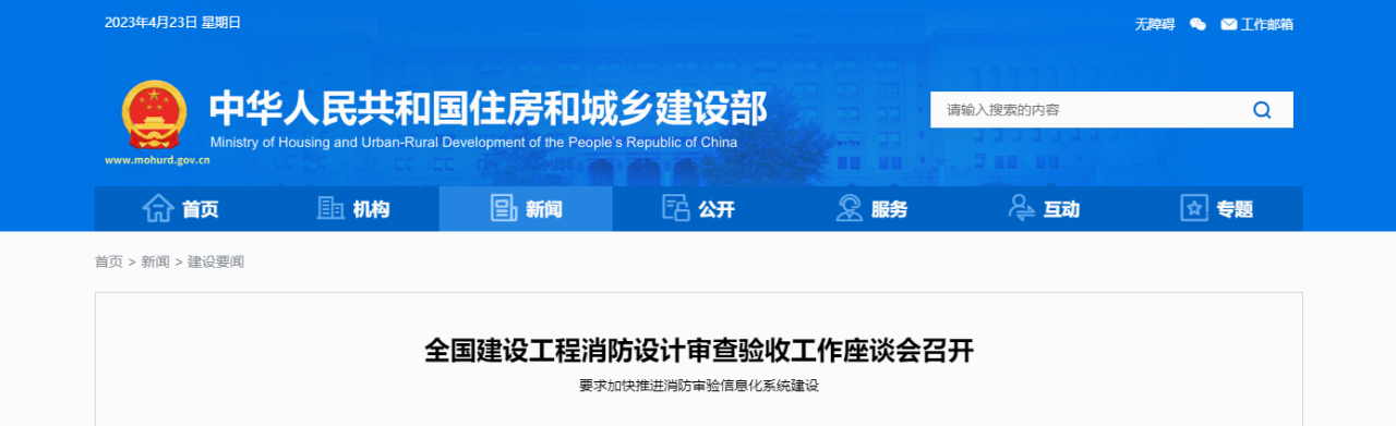 住建部要求，進(jìn)一步強(qiáng)化消防審驗監(jiān)管，加大消防審驗執(zhí)法檢查力度