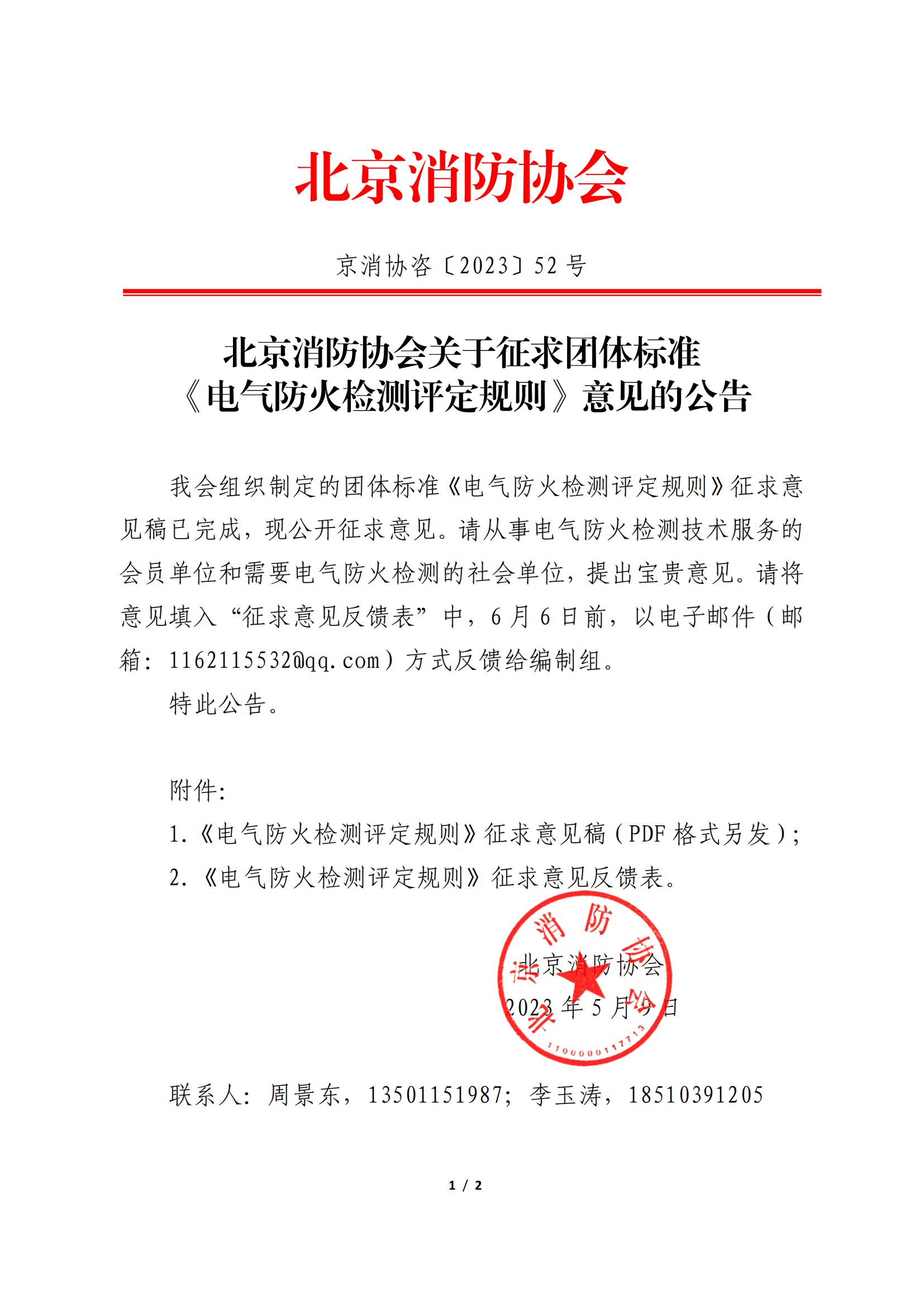 北京消防協(xié)會(huì)關(guān)于征求團(tuán)體標(biāo)準(zhǔn) 《電氣防火檢測(cè)評(píng)定規(guī)則》意見的公告