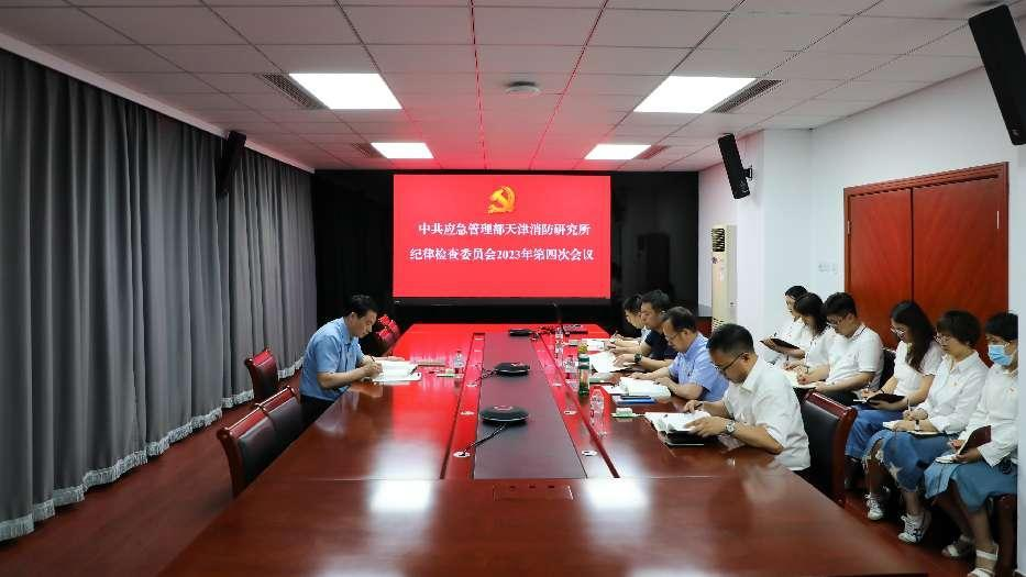 應(yīng)急管理部天津消防研究所紀委召開2023年第四次會議