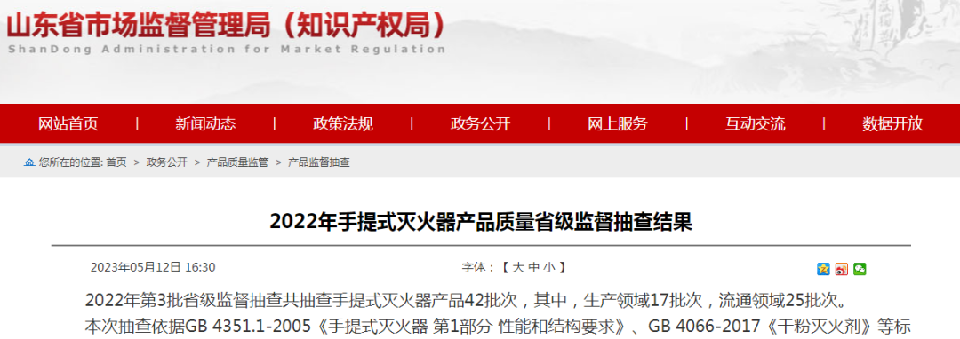 8批次不合格！34批次合格！山東省手提式滅火器產品質量省級監(jiān)督抽查結果公布