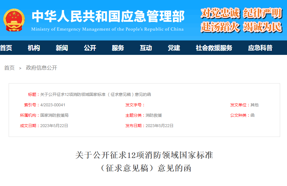 關(guān)于公開征求12項(xiàng)消防領(lǐng)域國家標(biāo)準(zhǔn)(征求意見稿)意見的函