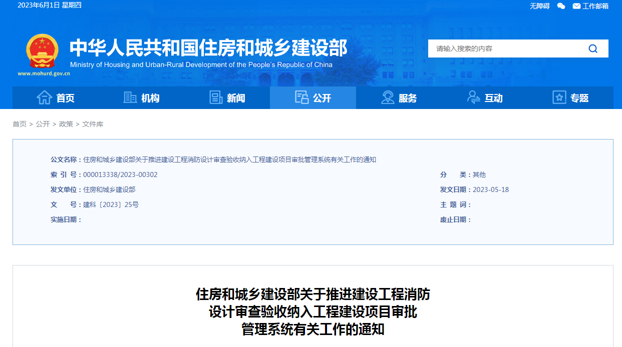 住建部:2023年底前將建設工程消防設計審查驗收納入工程建設項目審批管理系統(tǒng)