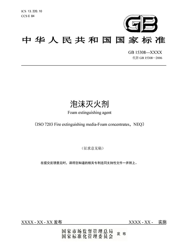 重大變化！新版國標(biāo)《泡沫滅火劑》征求意見：不再規(guī)定泡沫液儲(chǔ)存期限！
