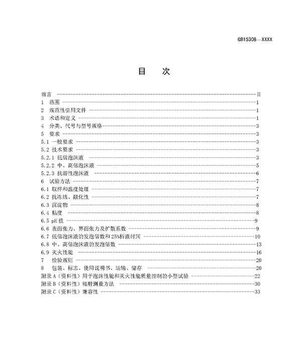 重大變化！新版國標(biāo)《泡沫滅火劑》征求意見：不再規(guī)定泡沫液儲(chǔ)存期限！