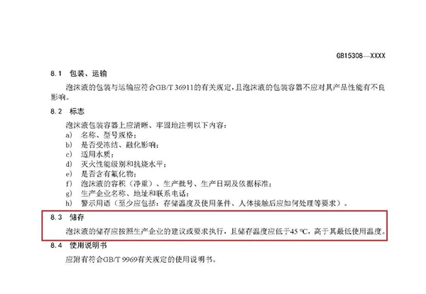 重大變化！新版國標(biāo)《泡沫滅火劑》征求意見：不再規(guī)定泡沫液儲(chǔ)存期限！