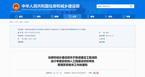 住建部公告:2023年底前將建設(shè)工程消防設(shè)計(jì)審查驗(yàn)收納入工程建設(shè)項(xiàng)目審批管理系統(tǒng)