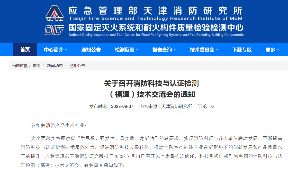 天津所:關(guān)于召開消防科技與認(rèn)證檢測(福建)技術(shù)交流會(huì)的通知