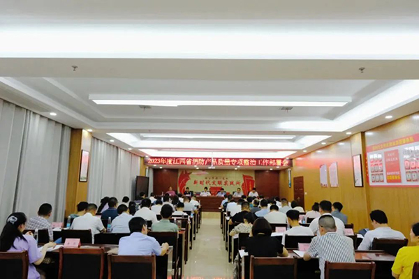 2023年度江西省消防產(chǎn)品質(zhì)量專項(xiàng)整治工作 部署會議在新余召開