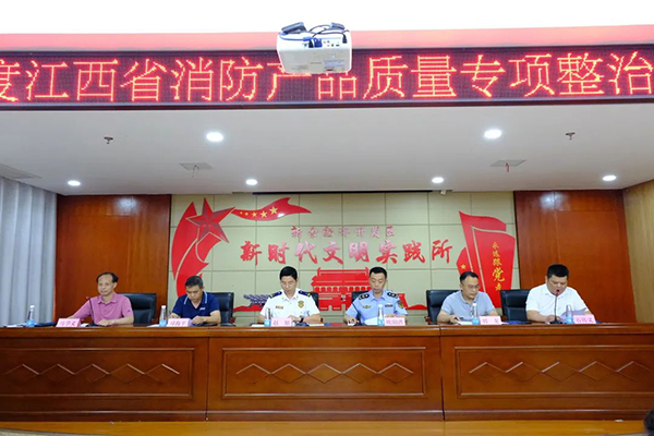 2023年度江西省消防產(chǎn)品質(zhì)量專項(xiàng)整治工作 部署會議在新余召開