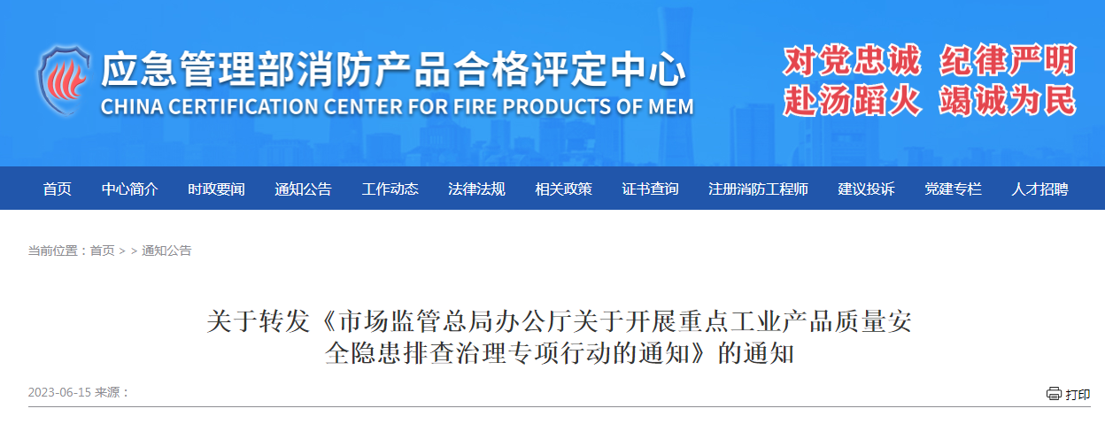 評(píng)定中心:關(guān)于轉(zhuǎn)發(fā)《市場(chǎng)監(jiān)管總局辦公廳關(guān)于開展重點(diǎn)工業(yè)產(chǎn)品質(zhì)量安全隱患排查治理專項(xiàng)行動(dòng)的通知》的通知