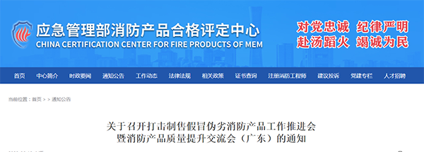 評(píng)定中心:關(guān)于召開打擊制售假冒偽劣消防產(chǎn)品工作推進(jìn)會(huì)暨消防產(chǎn)品質(zhì)量提升交流會(huì)(廣東)的通知