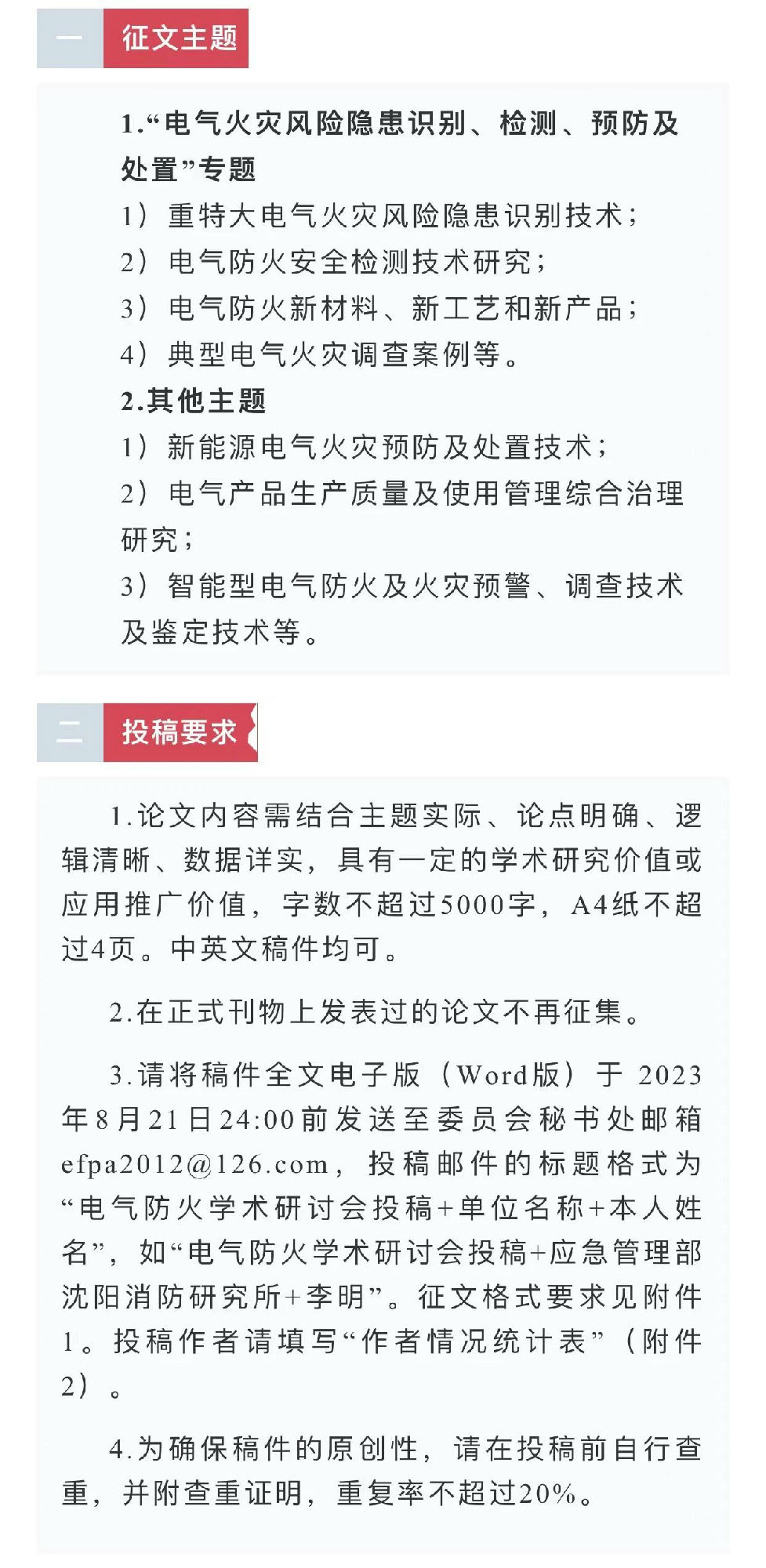 中國消防協(xié)會電氣防火專業(yè)委員會第二十六次電氣防火學術(shù)研討會征文通知