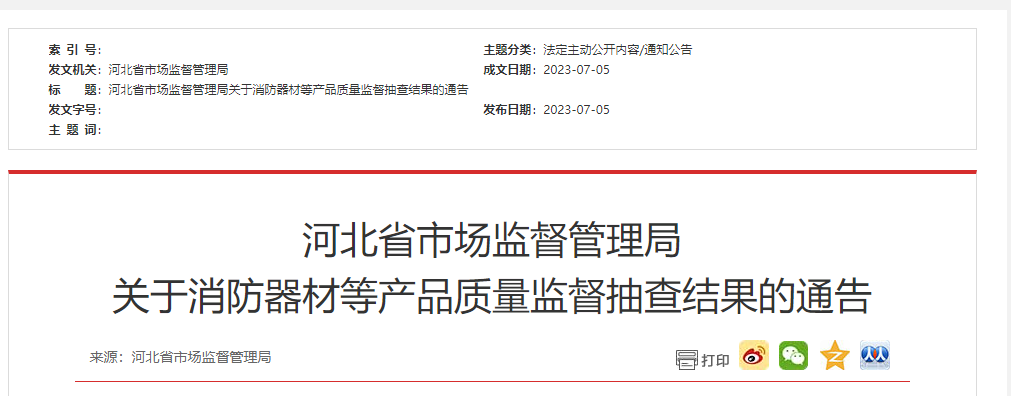 河北省級抽檢！2批次消防器材不合格