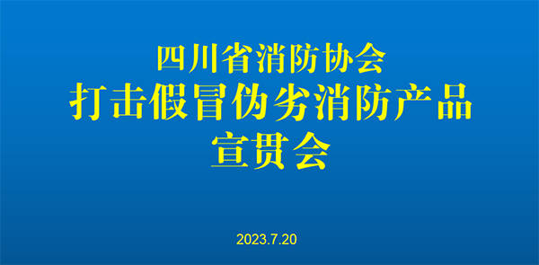 四川省消防協(xié)會(huì)召開(kāi)打擊假冒偽劣消防產(chǎn)品宣貫會(huì)