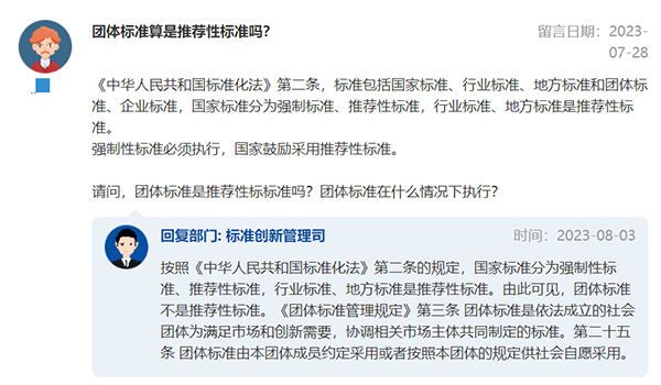 官方回復(fù)：團(tuán)體標(biāo)準(zhǔn)算不算推薦性標(biāo)準(zhǔn)？