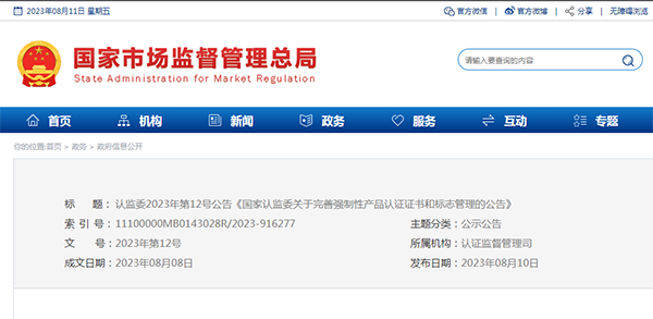 國家認監(jiān)委關于完善強制性產(chǎn)品認證證書和標志管理的公告