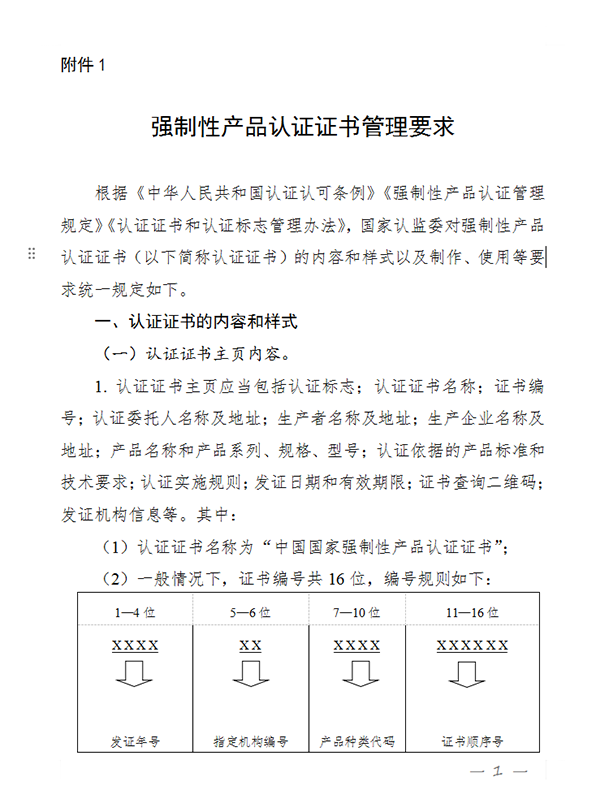 國家認監(jiān)委關于完善強制性產(chǎn)品認證證書和標志管理的公告