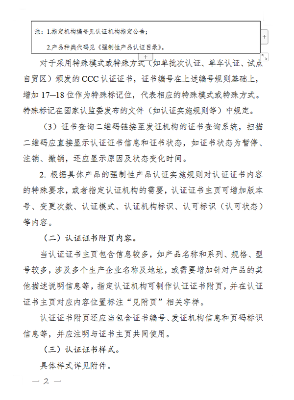 國家認監(jiān)委關于完善強制性產(chǎn)品認證證書和標志管理的公告