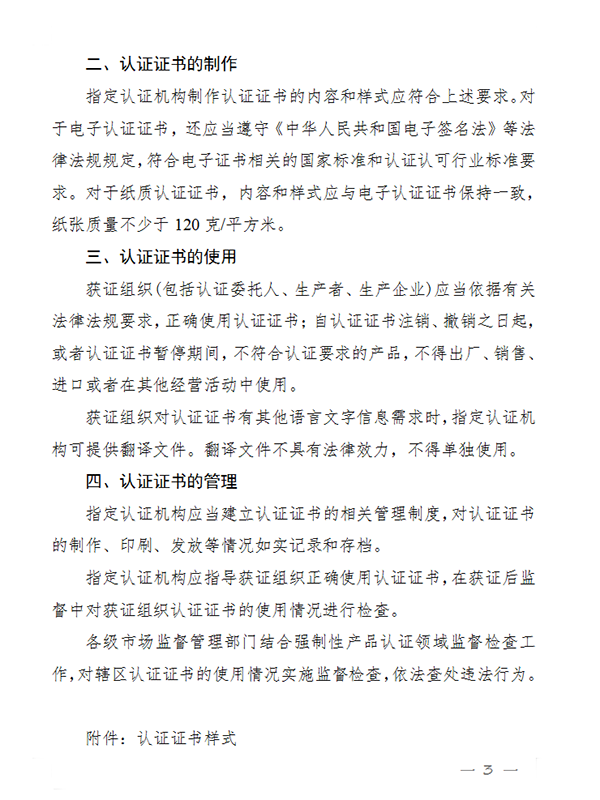 國家認監(jiān)委關于完善強制性產(chǎn)品認證證書和標志管理的公告