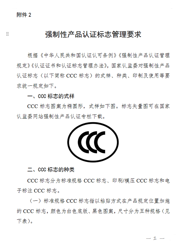 國家認監(jiān)委關于完善強制性產(chǎn)品認證證書和標志管理的公告