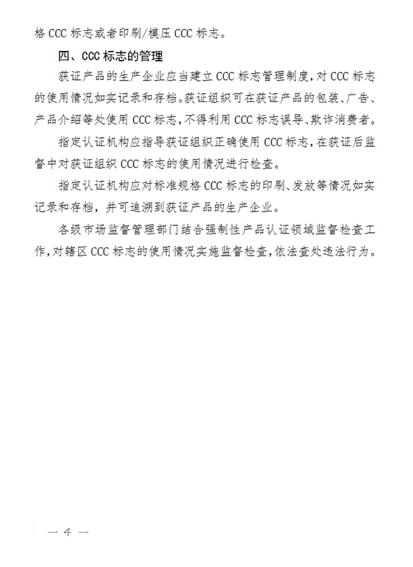 國家認監(jiān)委關于完善強制性產(chǎn)品認證證書和標志管理的公告