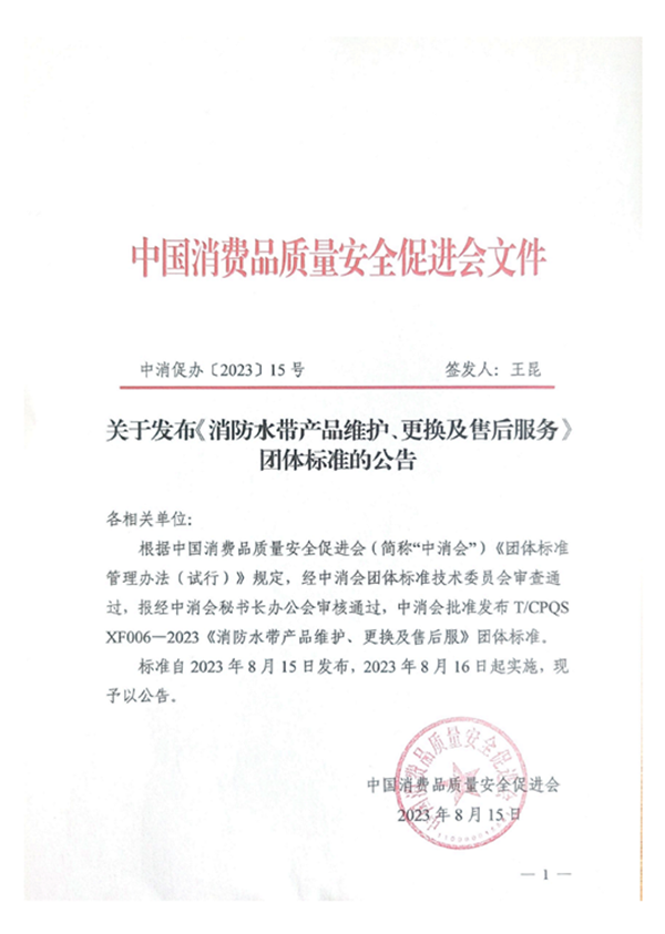 新標(biāo)|《消防水帶產(chǎn)品維護(hù)、更換及售后服務(wù)》團(tuán)體標(biāo)準(zhǔn)正式發(fā)布