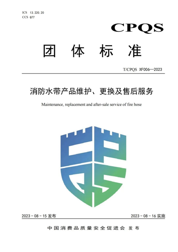 新標(biāo)|《消防水帶產(chǎn)品維護(hù)、更換及售后服務(wù)》團(tuán)體標(biāo)準(zhǔn)正式發(fā)布
