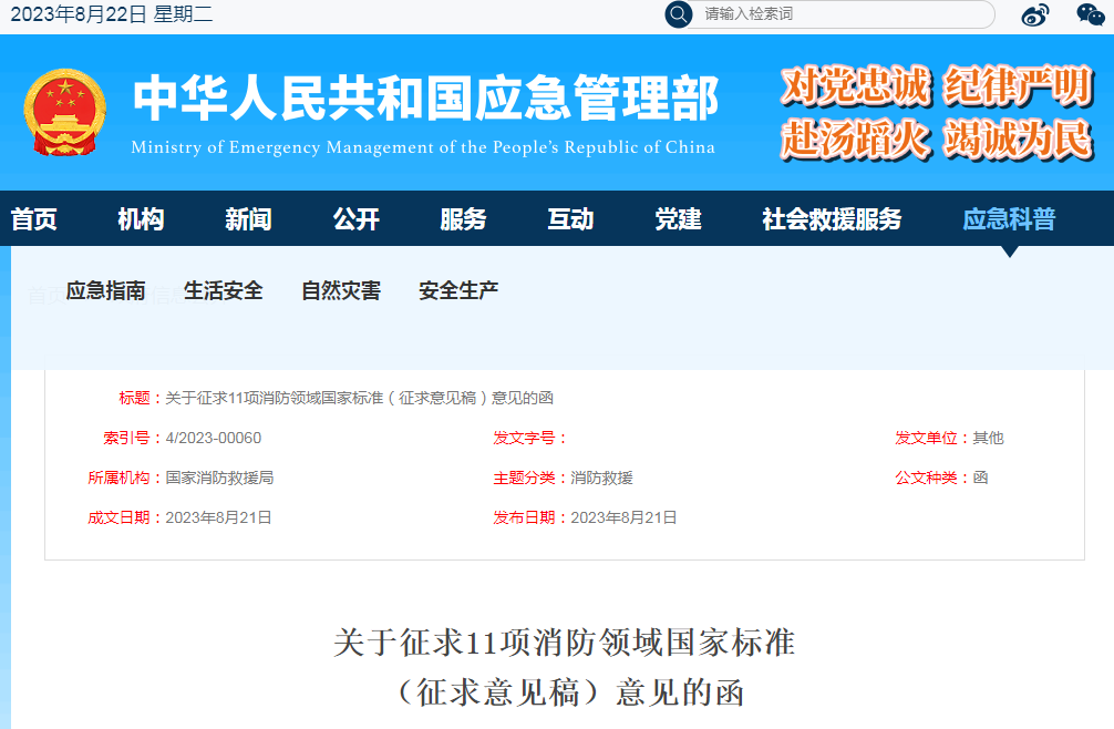 關(guān)于征求《可燃?xì)怏w報警控制器》等11項(xiàng)消防領(lǐng)域國家標(biāo)準(zhǔn)(征求意見稿)意見的函