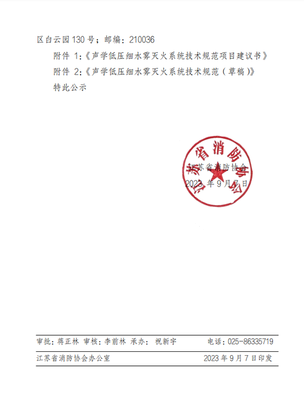 關(guān)于團體標(biāo)準(zhǔn)《聲學(xué)低壓細(xì)水霧滅火系統(tǒng)技術(shù)規(guī)范》 立項的公示