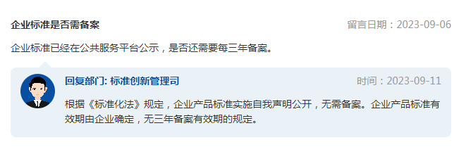 企業(yè)標(biāo)準(zhǔn)是否需備案？市場(chǎng)監(jiān)管總局回復(fù)