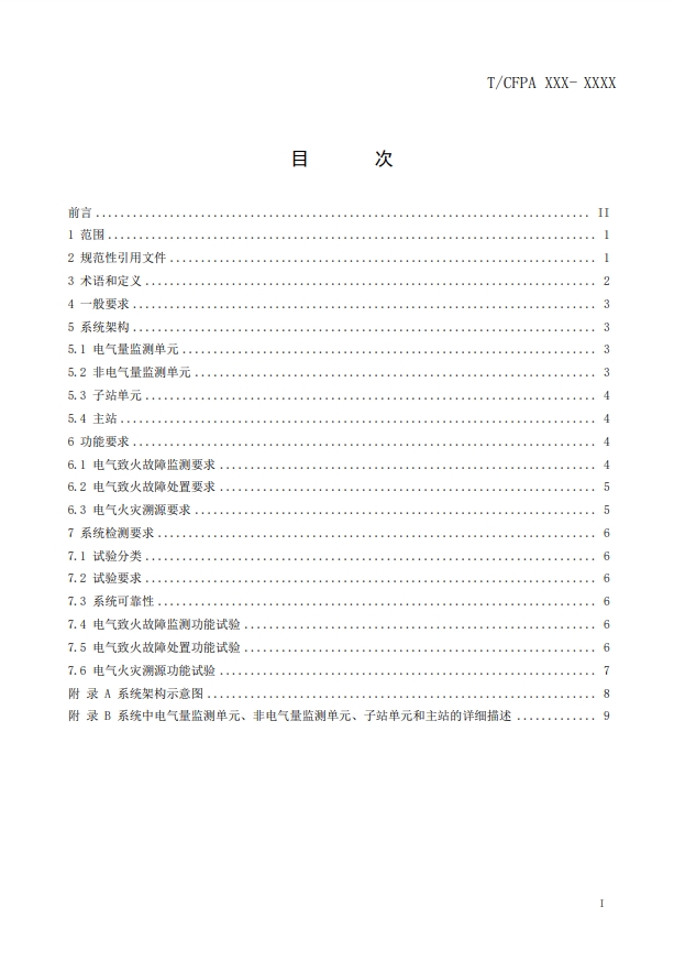 關(guān)于對(duì)《建筑電氣火災(zāi)監(jiān)測(cè)、定位、隔離與溯源系統(tǒng)技術(shù)導(dǎo)則》（征求意見(jiàn)稿）征求意見(jiàn)的函