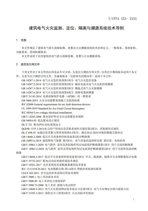 關(guān)于對(duì)《建筑電氣火災(zāi)監(jiān)測(cè)、定位、隔離與溯源系統(tǒng)技術(shù)導(dǎo)則》（征求意見(jiàn)稿）征求意見(jiàn)的函