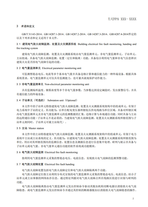 關(guān)于對(duì)《建筑電氣火災(zāi)監(jiān)測(cè)、定位、隔離與溯源系統(tǒng)技術(shù)導(dǎo)則》（征求意見(jiàn)稿）征求意見(jiàn)的函