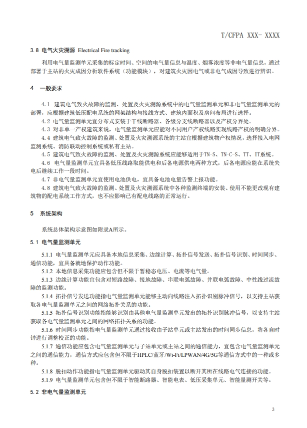 關(guān)于對(duì)《建筑電氣火災(zāi)監(jiān)測(cè)、定位、隔離與溯源系統(tǒng)技術(shù)導(dǎo)則》（征求意見(jiàn)稿）征求意見(jiàn)的函