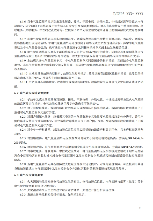 關(guān)于對(duì)《建筑電氣火災(zāi)監(jiān)測(cè)、定位、隔離與溯源系統(tǒng)技術(shù)導(dǎo)則》（征求意見(jiàn)稿）征求意見(jiàn)的函