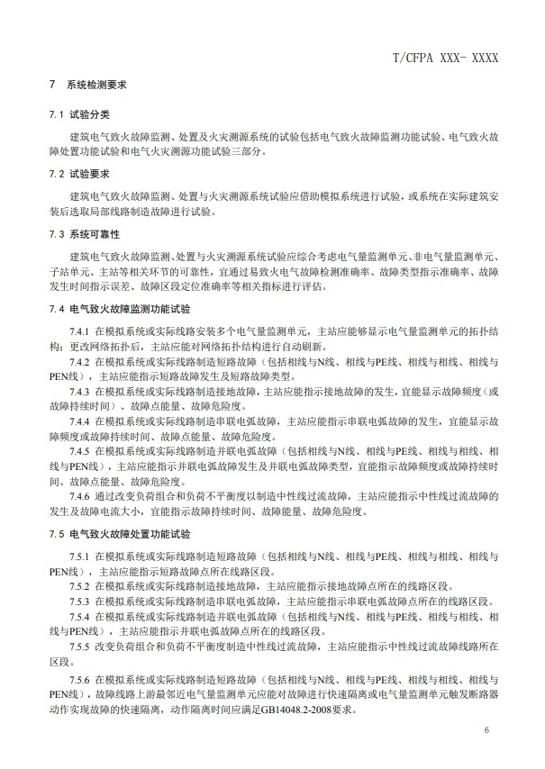 關(guān)于對(duì)《建筑電氣火災(zāi)監(jiān)測(cè)、定位、隔離與溯源系統(tǒng)技術(shù)導(dǎo)則》（征求意見(jiàn)稿）征求意見(jiàn)的函