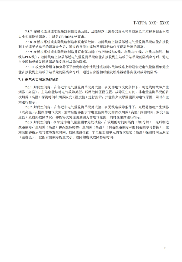 關(guān)于對(duì)《建筑電氣火災(zāi)監(jiān)測(cè)、定位、隔離與溯源系統(tǒng)技術(shù)導(dǎo)則》（征求意見(jiàn)稿）征求意見(jiàn)的函