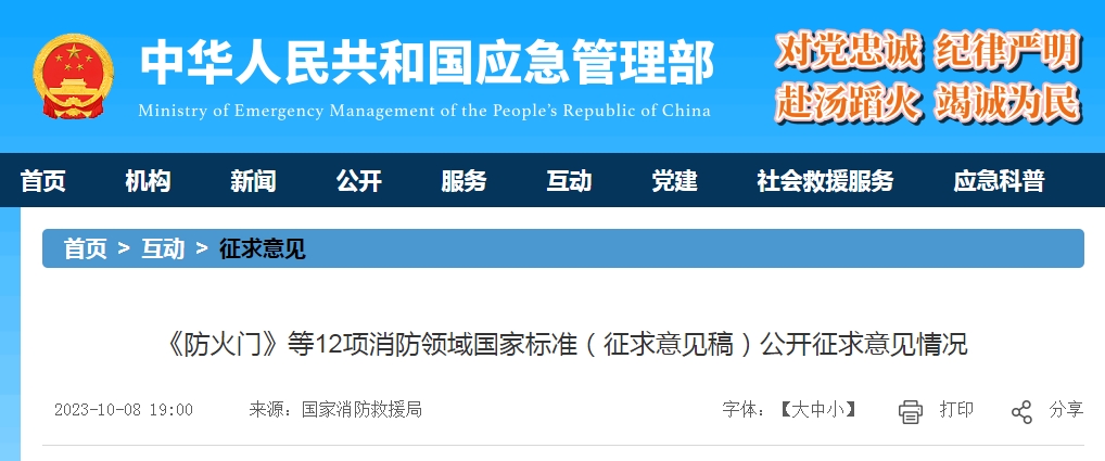 《防火門》等12項(xiàng)消防領(lǐng)域國家標(biāo)準(zhǔn)(征求意見稿)公開征求意見情況