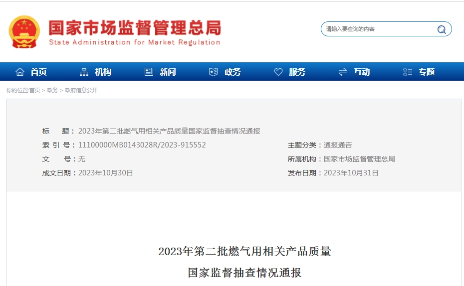 2023年第二批燃?xì)庥孟嚓P(guān)產(chǎn)品質(zhì)量國(guó)家監(jiān)督抽查情況通報(bào)