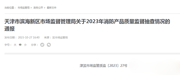 天津市濱海新區(qū)抽查25批次消防產(chǎn)品，全部合格！