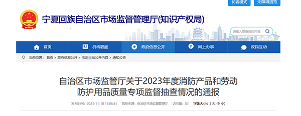 寧夏回族自治區(qū)抽查120批次消防產品，合格97批次，不合格23批次！