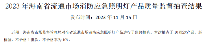 海南省抽查42批次消防產(chǎn)品，3批次不合格！